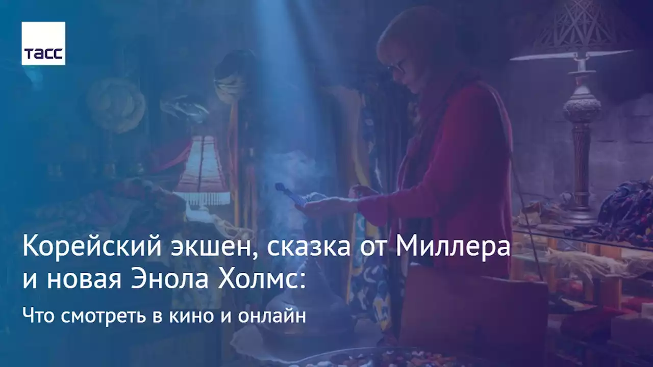 Корейский экшен, сказка от Миллера и новая Энола Холмс: что смотреть в кино и онлайн