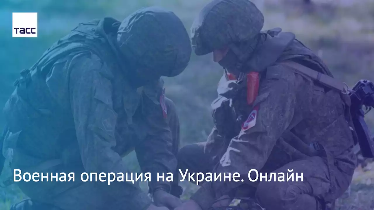 Военная операция на Украине. Онлайн