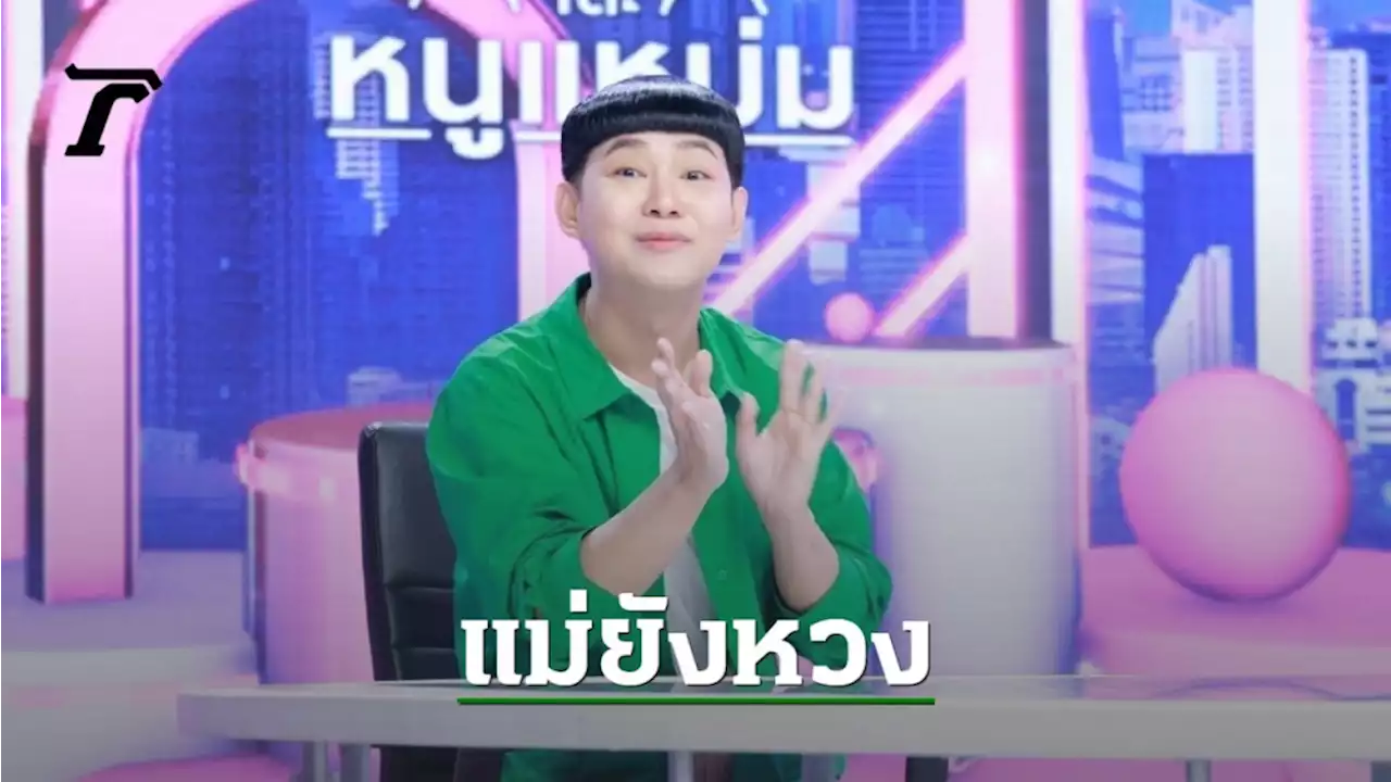 ถือพรหมจรรย์ ดีเจนุ้ย ถูกแม่สั่งห้ามมีแฟน ติดกล้องวงจรปิดตามส่องชีวิต