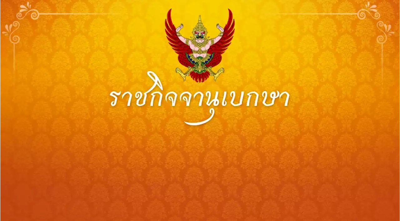 โปรดเกล้าฯ พระราชทานยศทหารเป็นกรณีพิเศษ 13 ราย