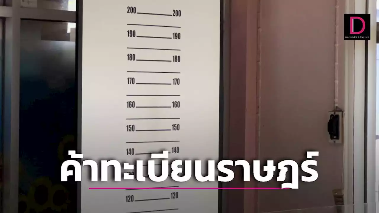 ค้าทะเบียนราษฎร์ เพิ่ม 'ดีกรี'คอลเซ็นเตอร์ | เดลินิวส์