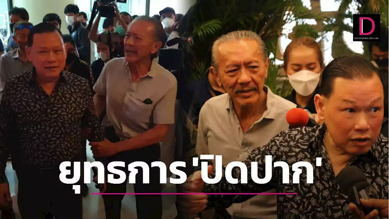 'ชูวิทย์' ฟาดแรงแบบจุกๆ โดน 'ยุทธการปิดปาก' หลัง 'สันธนะ' แจ้งตร.บุกตรวจโรงแรม | เดลินิวส์