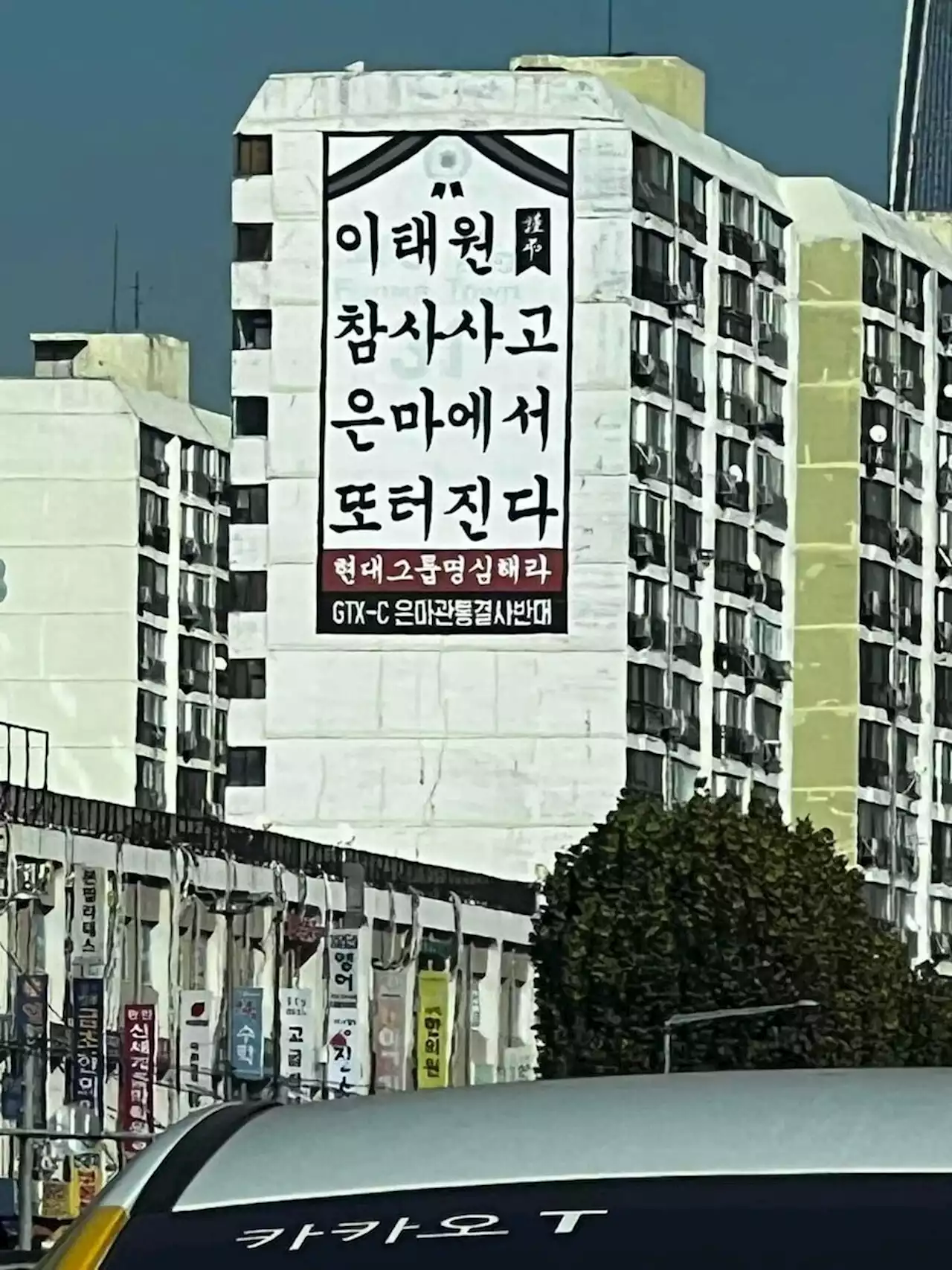 은마 외벽에 걸린 “이태원 참사 또” 현수막…비판 쏟아지자 철거