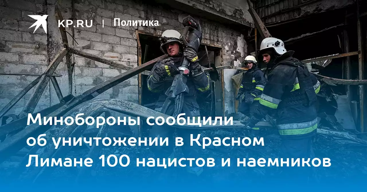 Минобороны сообщили об уничтожении в Красном Лимане 100 нацистов и наемников