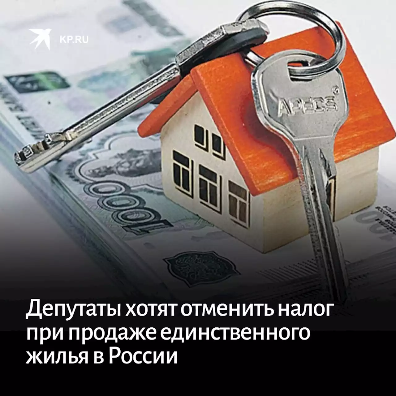 Депутаты хотят вообще отменить налог при продаже единственного жилья в России