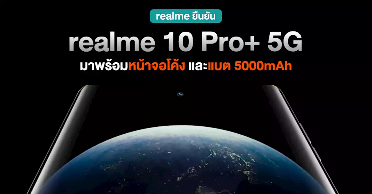 realme 10 Pro+ 5G ยืนยันใช้หน้าจอโค้ง พร้อมแบตใหญ่ 5000mAh