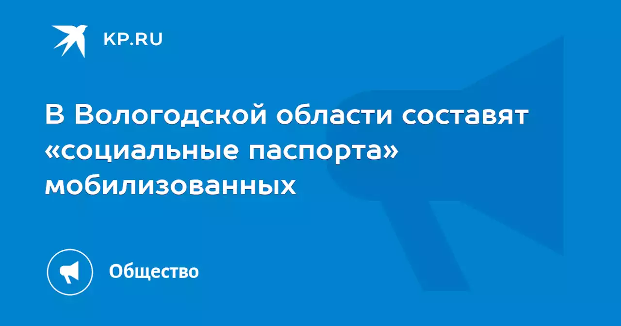 В Вологодской области составят «социальные паспорта» мобилизованных