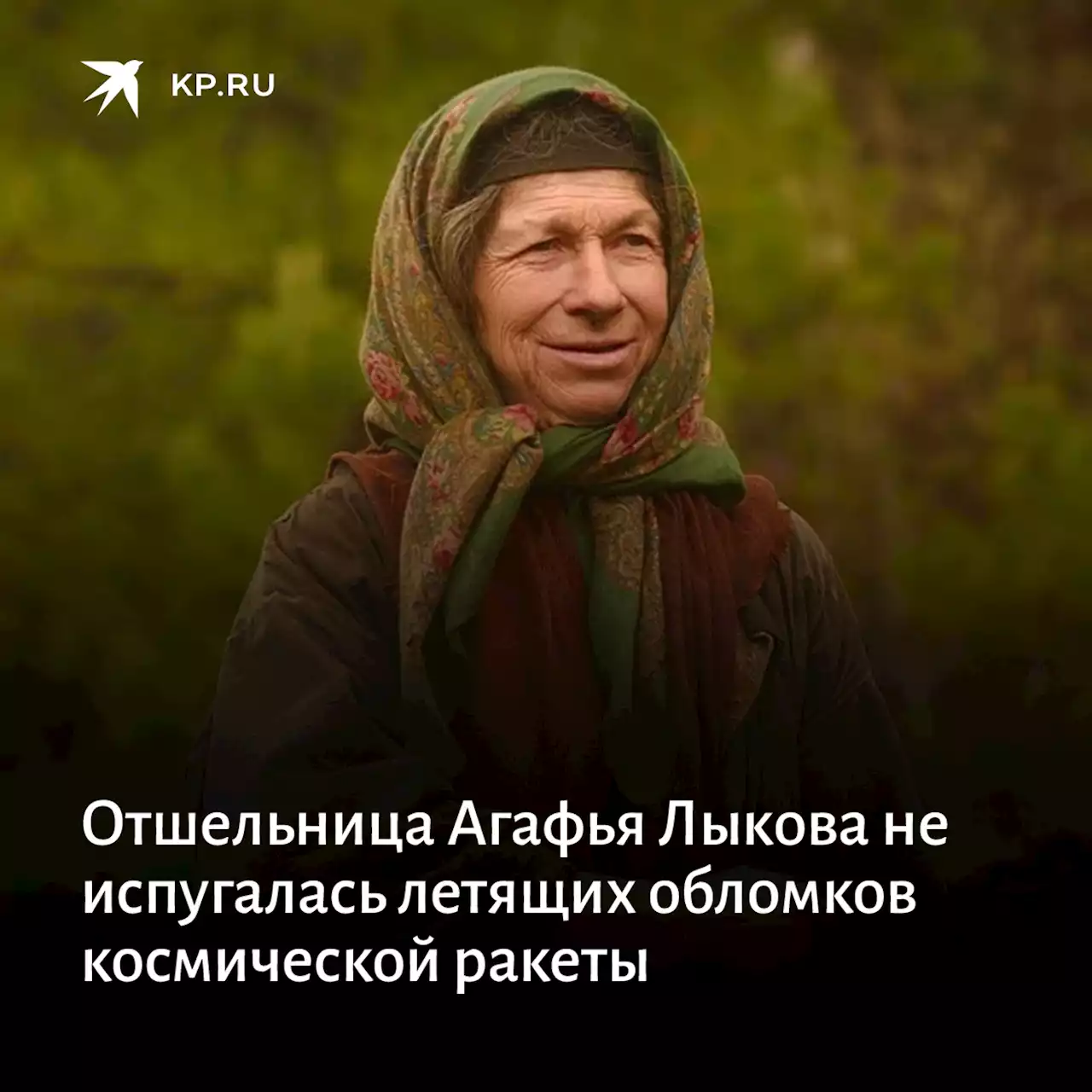 Отшельница Агафья Лыкова не испугалась летящих обломков космической ракеты