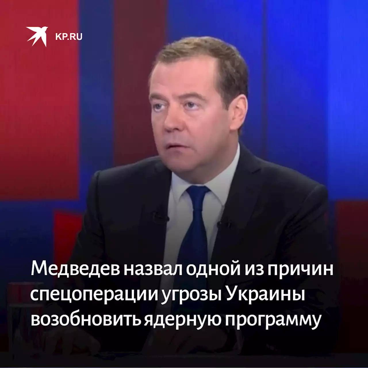 Медведев назвал одной из причин спецоперации угрозы Украины возобновить ядерную программу