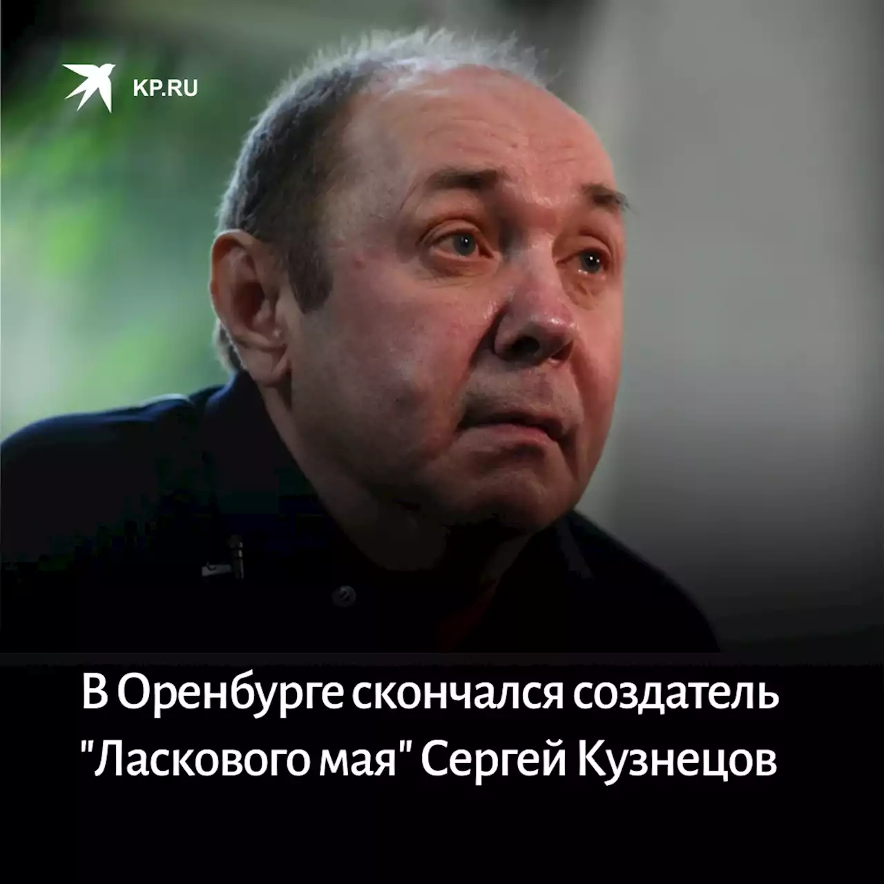 Последний концерт прошел с аншлагом: в Оренбурге скончался создатель «Ласкового мая» Сергей Кузнецов