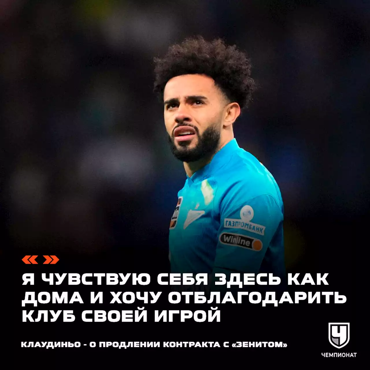 Клаудиньо объяснил, почему переподписал контракт с «Зенитом», несмотря на бан России