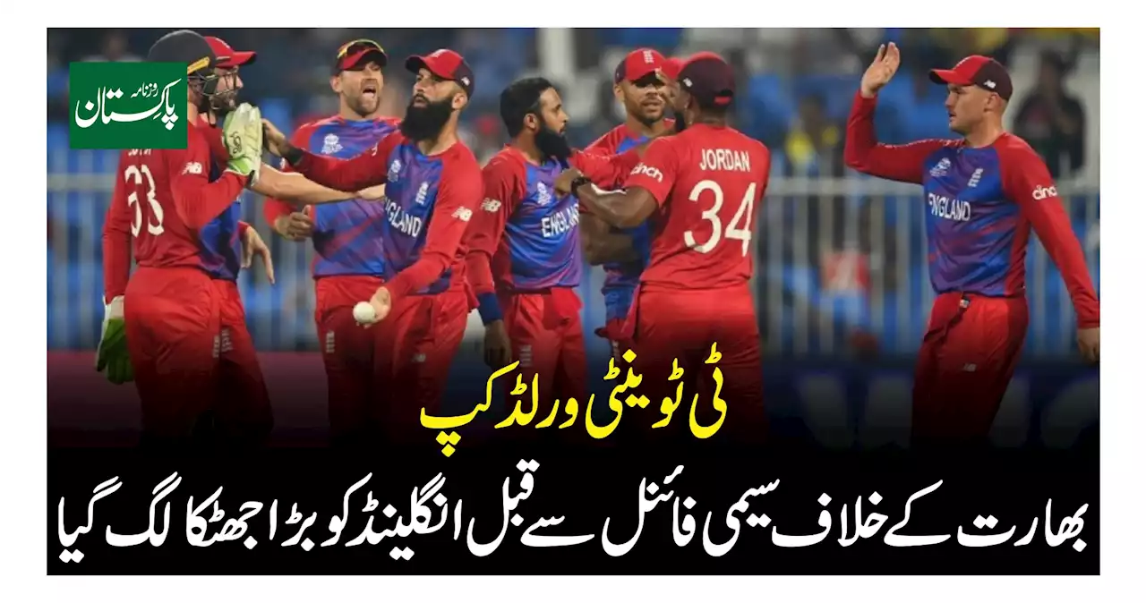 ٹی ٹوینٹی ورلڈ کپ بھارت کے خلاف سیمی فائنل سے قبل انگلینڈ کو بڑا جھٹکا لگ گیا