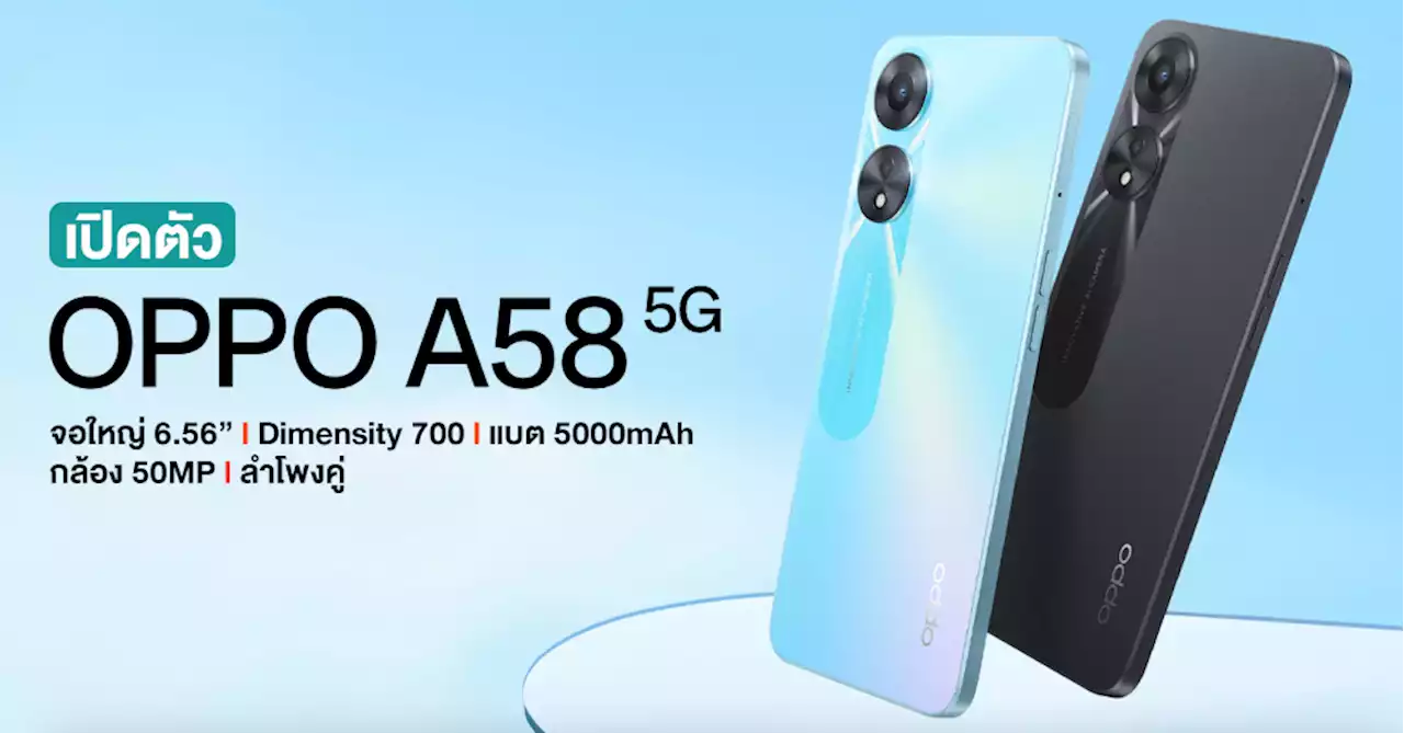 เปิดตัว OPPO A58 5G สมาร์ทโฟนจอ 90Hz, ลำโพงคู่ พร้อมชาร์จเร็ว 33W ในราคาราว 8,700 บาท