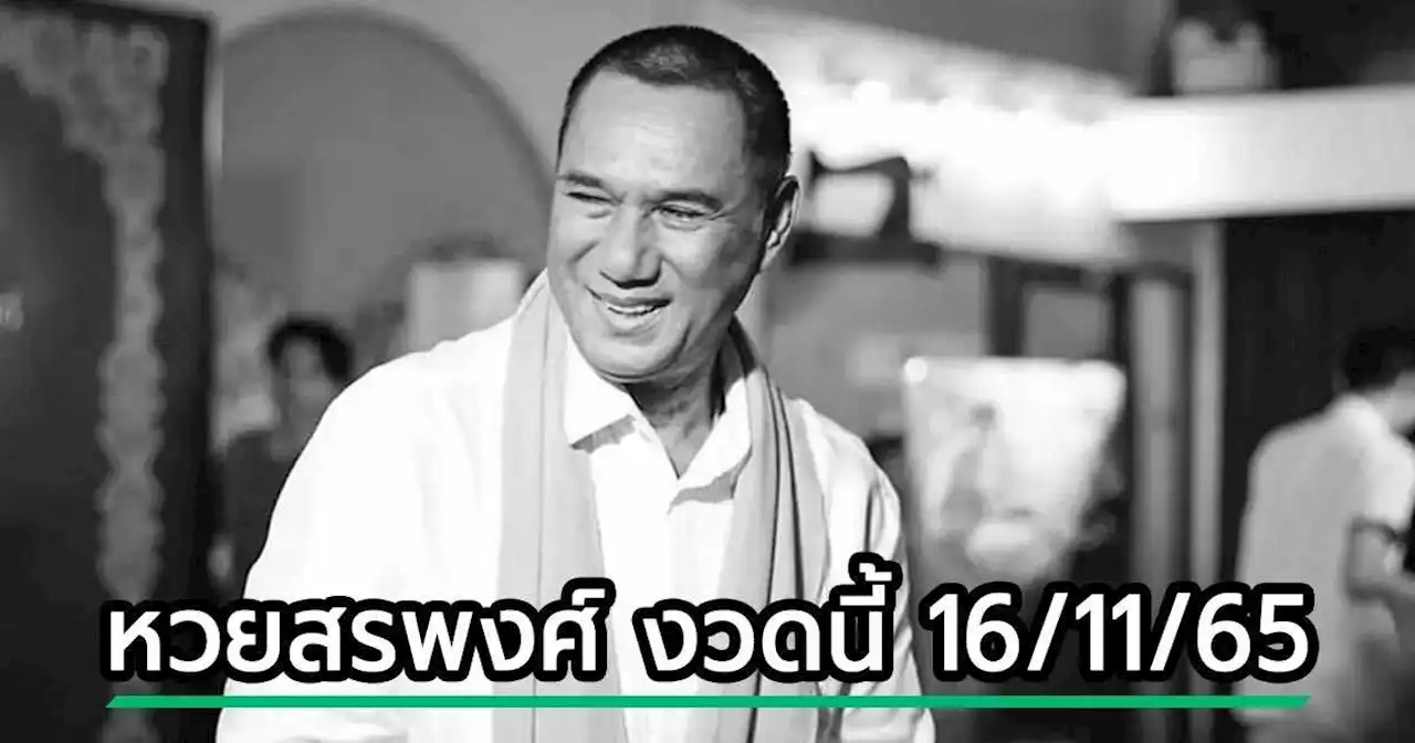 ส่องหวย สรพงศ์ ชาตรี ลุ้นโชคงวดนี้ 16 พ.ย. 65