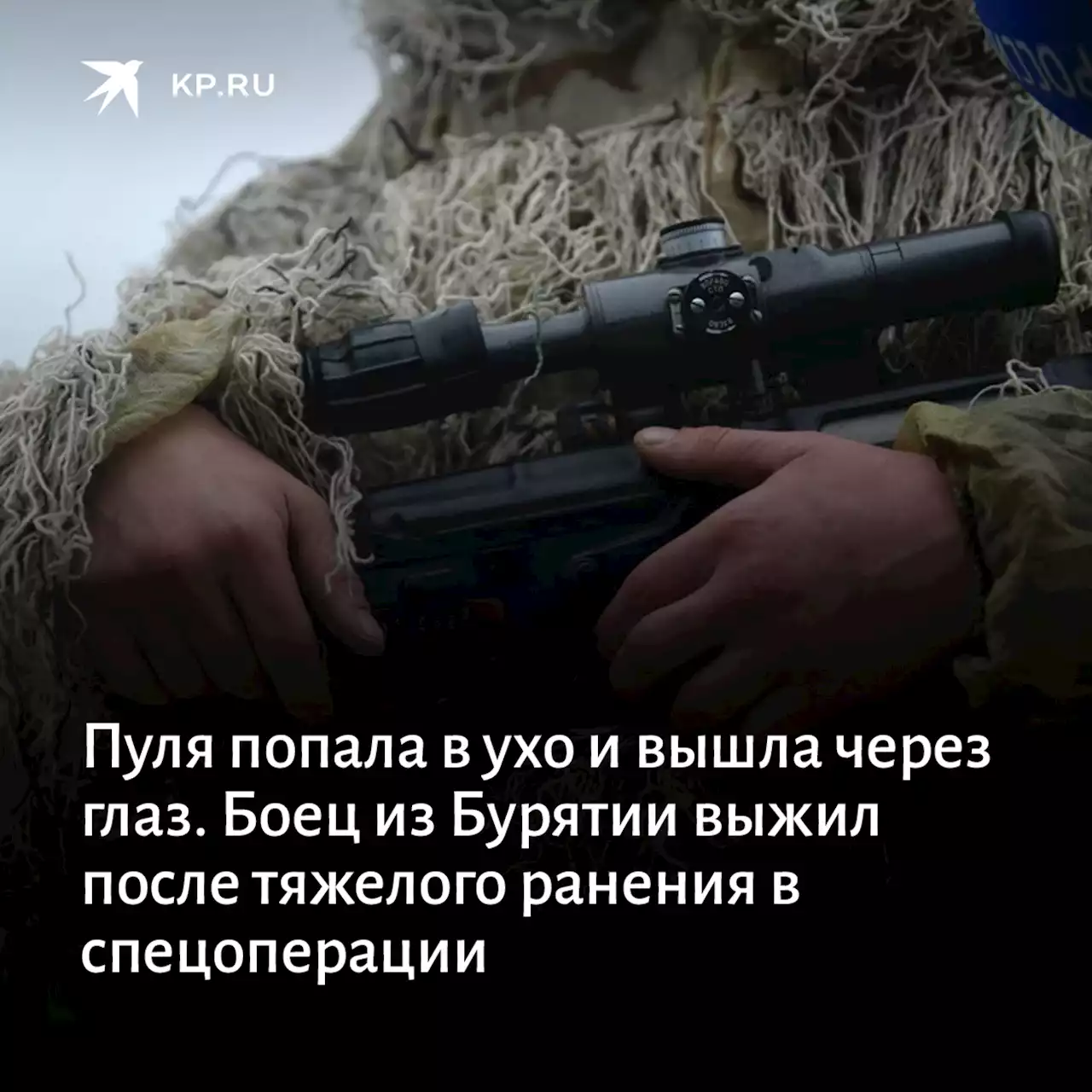 Пуля попала в ухо и вышла через глаз. Боец из Бурятии выжил после тяжелого ранения в спецоперации