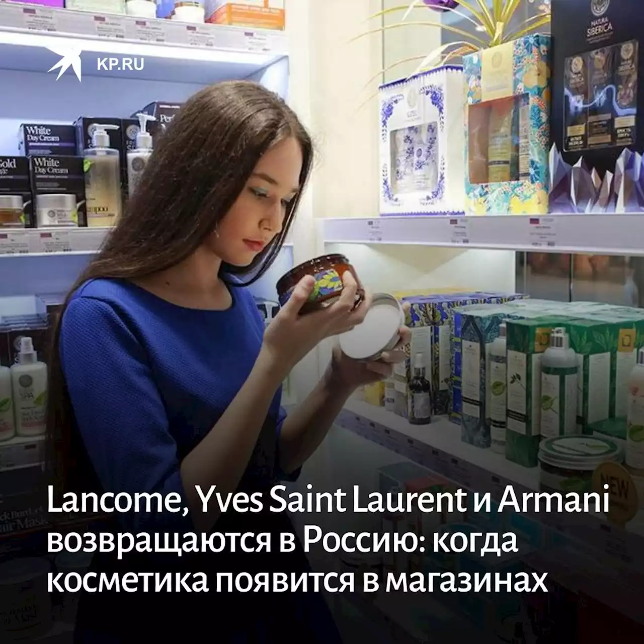 Lancome, Yves Saint Laurent и Armani возвращаются в Россию: когда косметика появится в магазинах