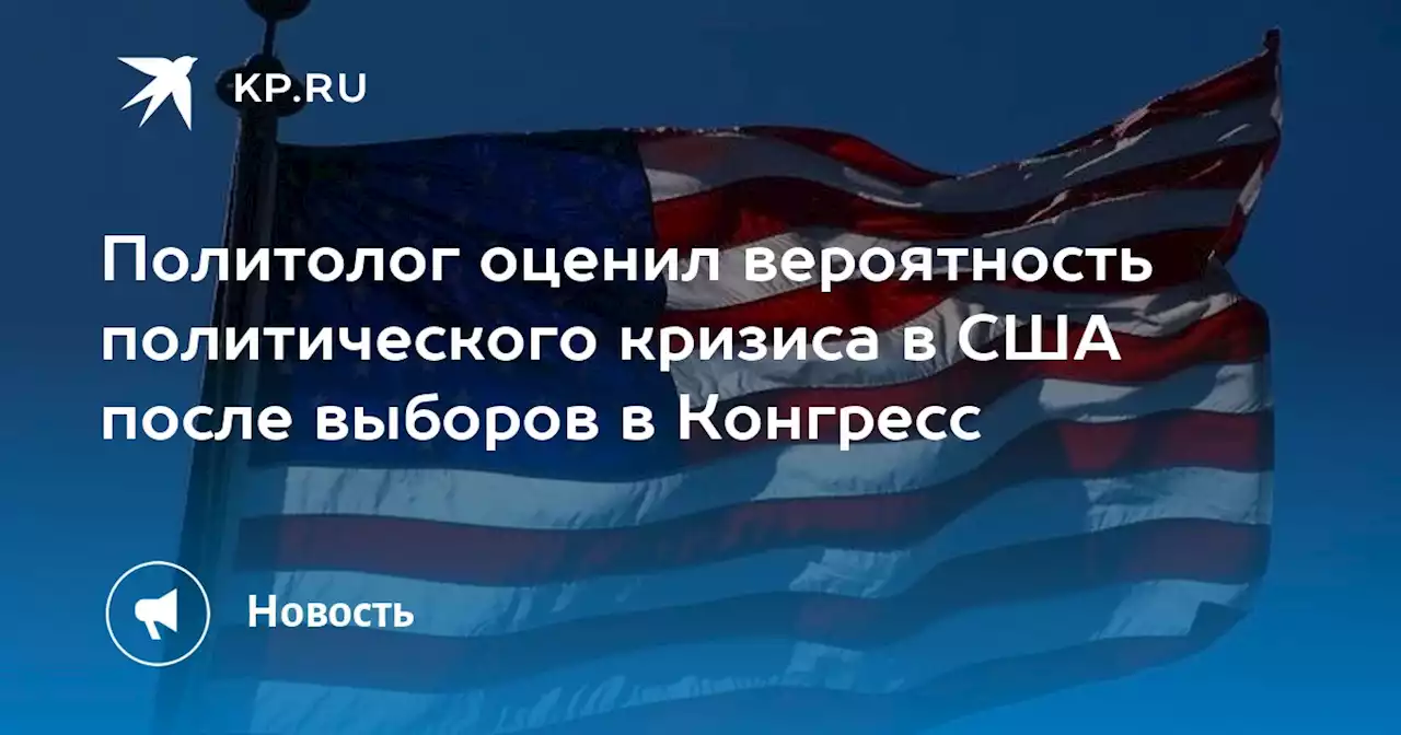 Политолог оценил вероятность политического кризиса в США после выборов в Конгресс