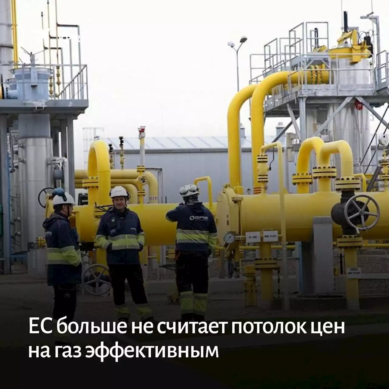 ЕС больше не считает потолок цен на газ эффективным