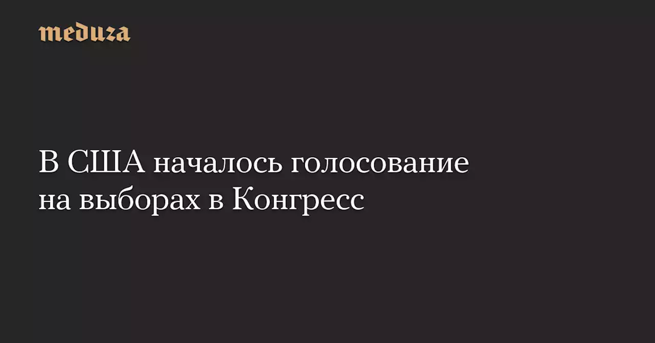 В США началось голосование на выборах в Конгресс — Meduza