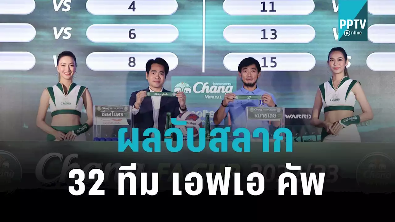 บุรีรัมย์ ชน นครปฐม-บีจี ดวล ลำปาง จับติ้ว รอบ 32 ทีม เอฟเอ คัพ