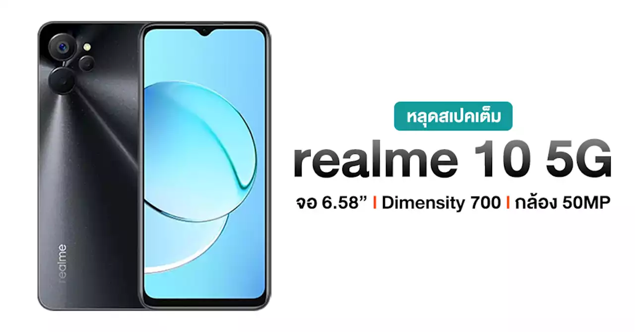 หลุดสเปคเต็ม realme 10 5G ใช้หน้าจอ 6.58″, Dimensity 700 พร้อมแบต 5000mAh