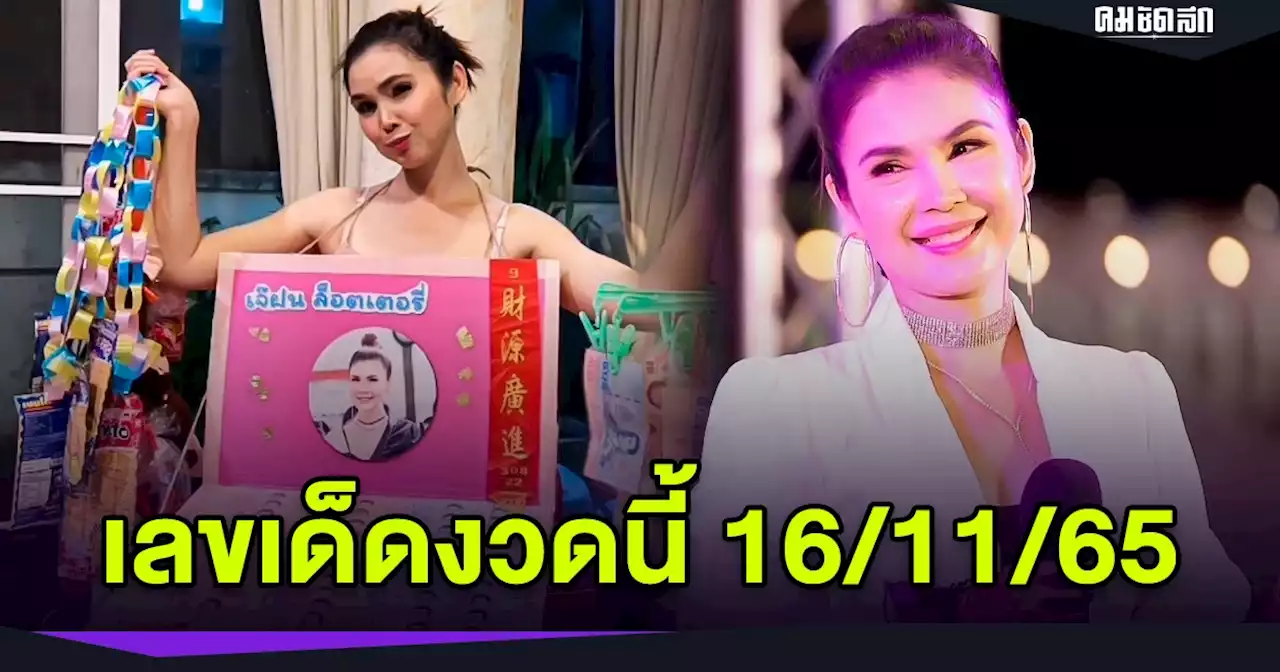 เลขเด็ดงวดนี้ 16/11/65 'ฝน ธนสุนทร' คล้องแผง 'ลอตเตอรี่' โชว์ 'เลขหางประทัด'