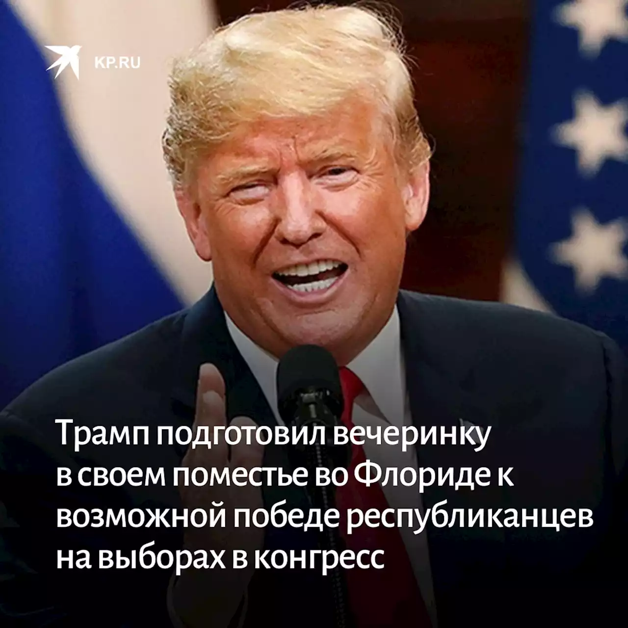 Трамп подготовил вечеринку в своем поместье во Флориде к возможной победе республиканцев на выборах в конгресс