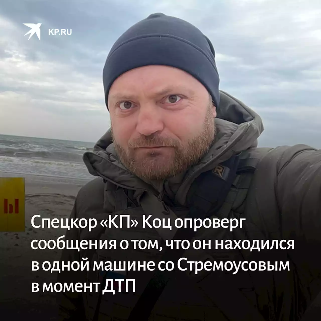 Спецкор «КП» Коц опроверг сообщения о том, что он находился в одной машине со Стремоусовым в момент ДТП