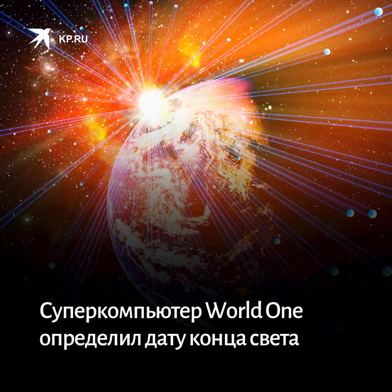 Суперкомпьютер World One определил дату конца света