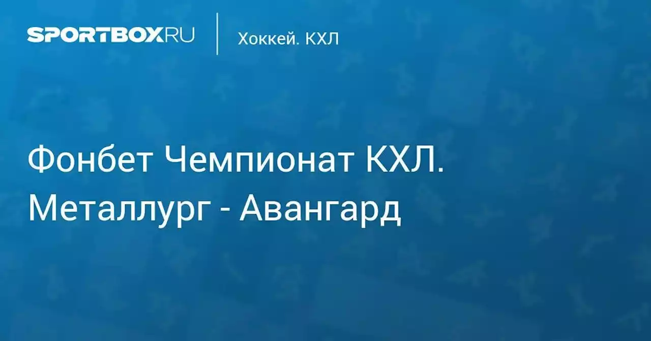 Фонбет Чемпионат КХЛ. Металлург - Авангард