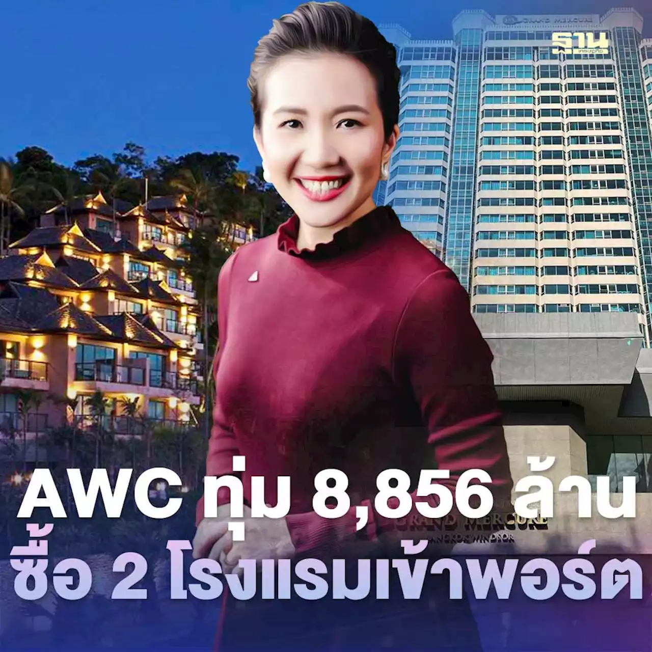 ทายาทเจ้าสัวเจริญ ดัน AWC ทุ่ม 8,856 ล้าน ช้อนซื้อ 2 โรงแรมเข้าพอร์ต