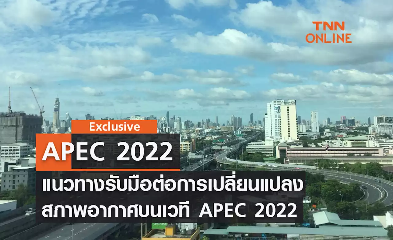 ตอนที่ 1 แนวทางรับมือต่อการเปลี่ยนแปลงสภาพอากาศบนเวที APEC 2022