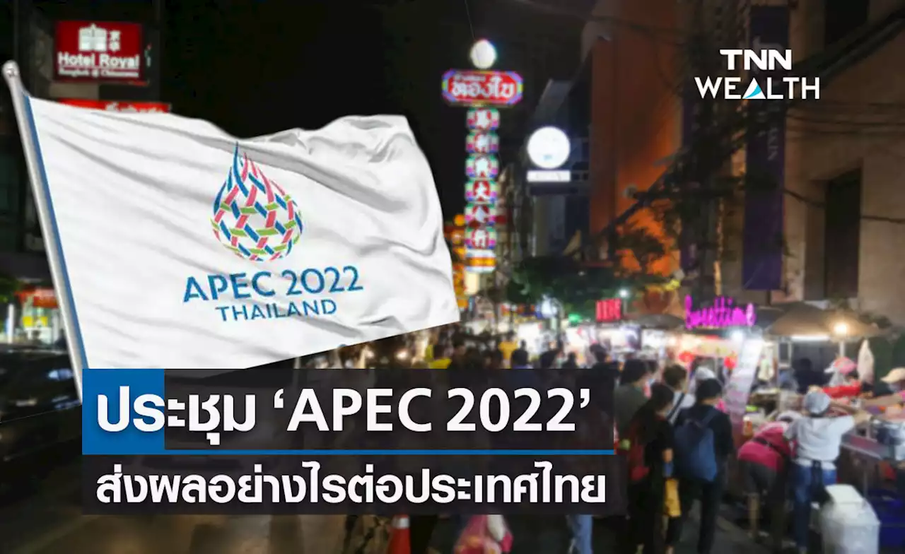 APEC 2022 ส่งผลอย่างไรต่อประเทศไทยในทุกมิติ