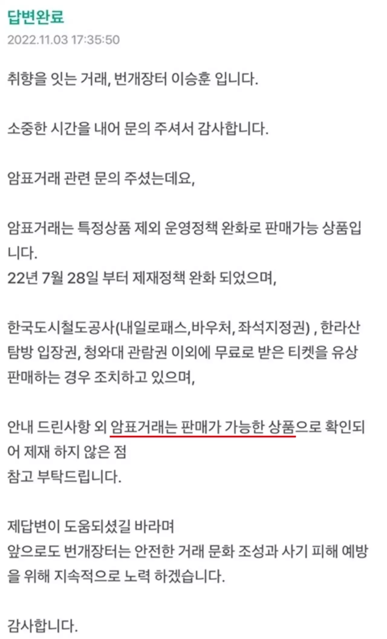 [OK!제보] '제재 대상 아니다'…온라인 플랫폼에 방치된 암표 거래 | 연합뉴스