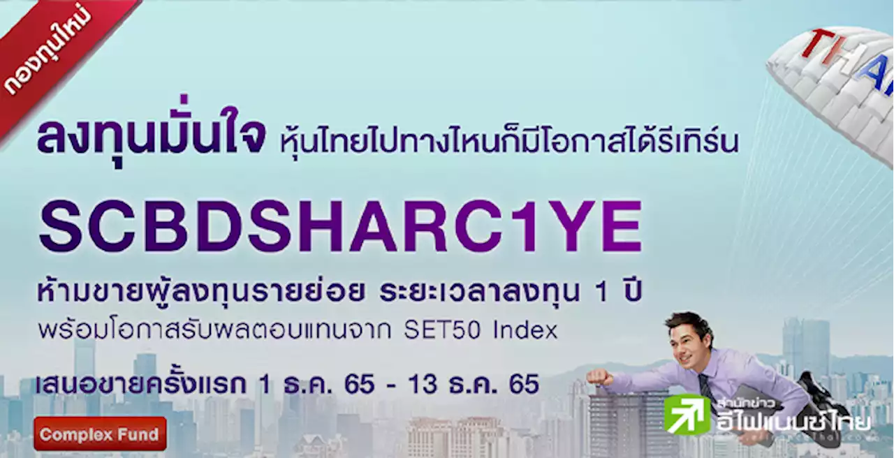 บลจ.ไทยพาณิชย์ เสนอขายกองทุน SCBDSHARC1YE โอกาสรับผลตอบแทนจากดัชนี SET50