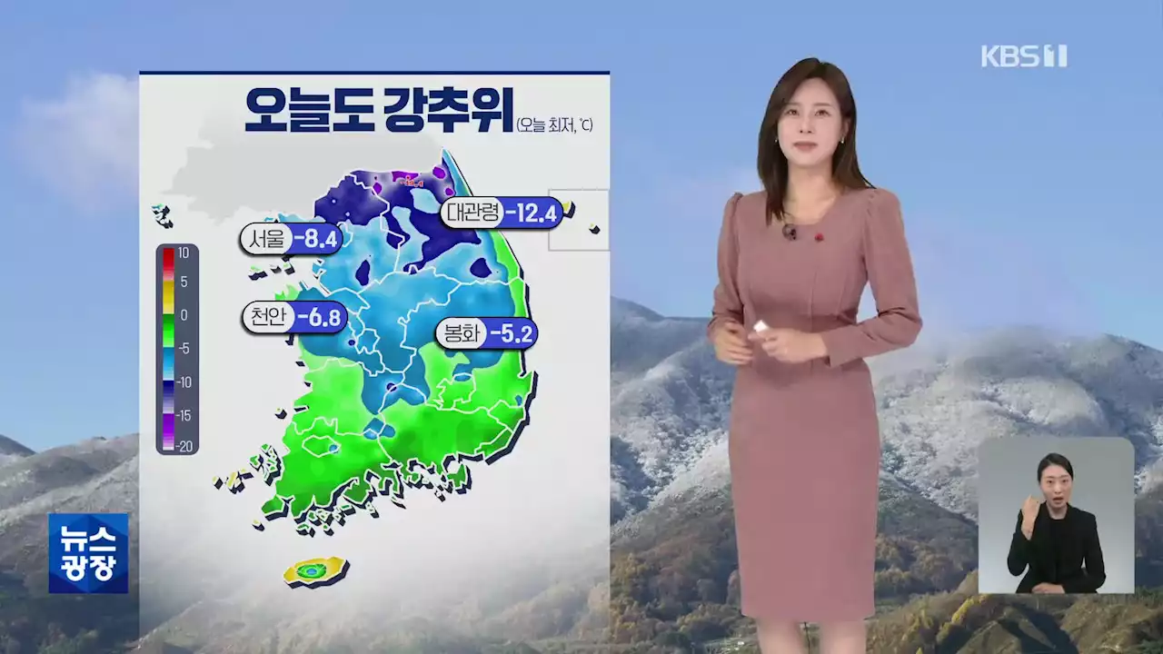 [출근길 날씨] 오늘도 강추위…서해안·제주에 눈