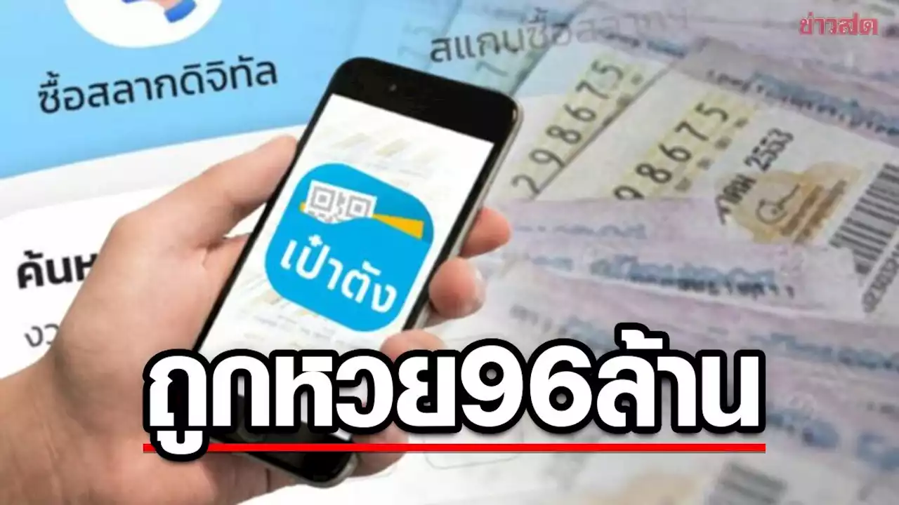 ถูกหวย 96 ล้าน! รวยคนเดียว 16 ใบ สูงสุดนับตั้งแต่ออกสลากดิจิทัล - ข่าวสด