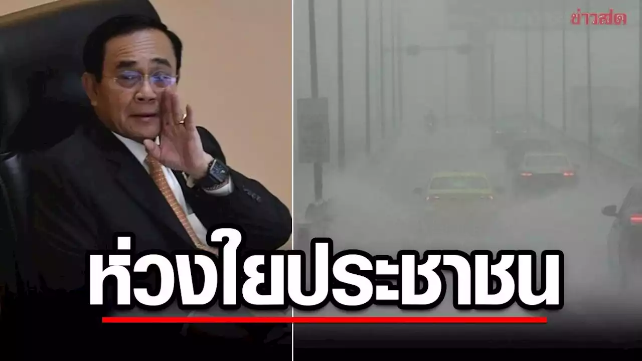 นายกฯ ห่วงใยปชช. ดูแลสุขภาพ ระวังอันตราย ฝนตกหนัก สภาพอากาศแปรปรวน