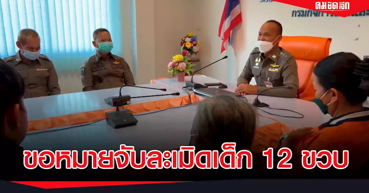 ตร.ศรีสะเกษ จ่อขอ หมายจับ ลุงวัย 60 'ล่วงละเมิด' ด.ญ.พิการ วัย 12 ขวบ