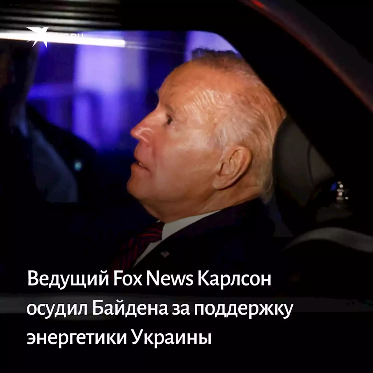 Ведущий Fox News Карлсон осудил Байдена за поддержку энергетики Украины