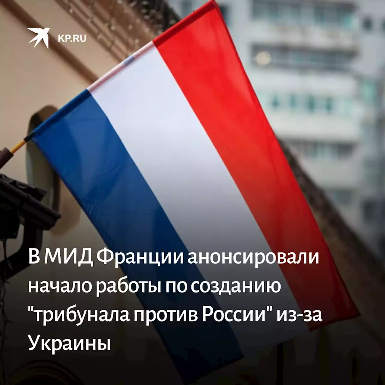 В МИД Франции анонсировали начало работы по созданию 'трибунала против России' из-за Украины