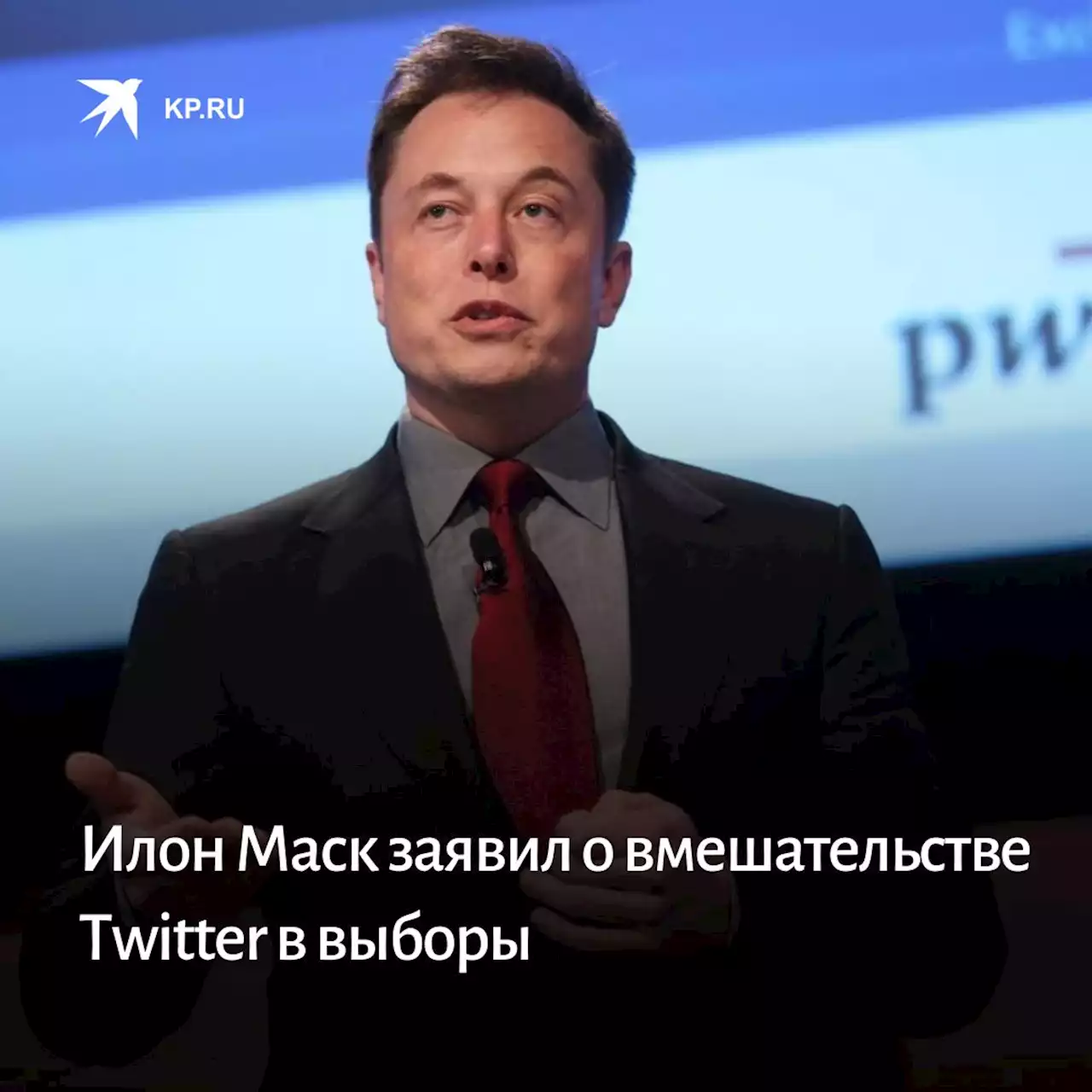 Илон Маск заявил о вмешательстве Twitter в выборы