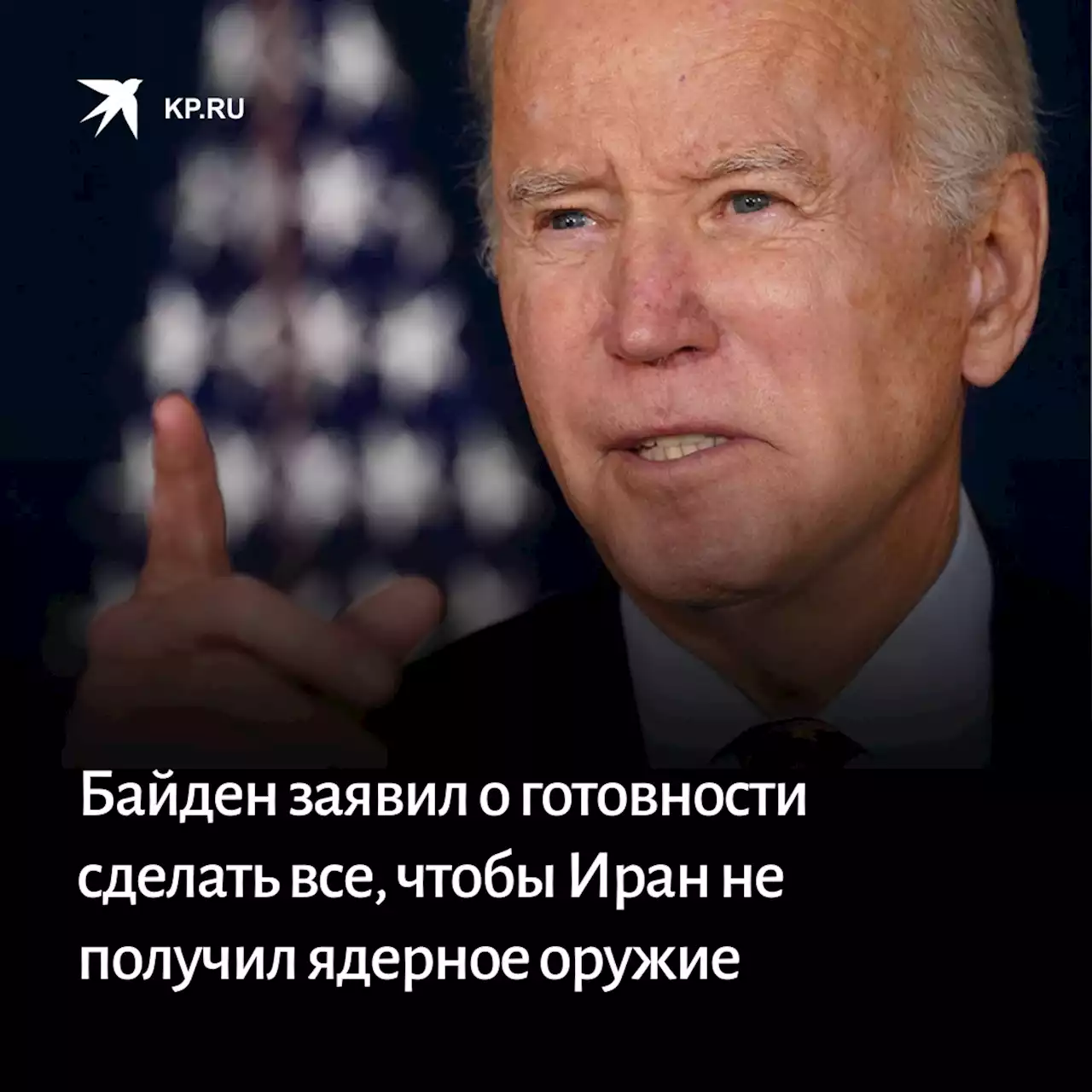 Байден заявил о готовности сделать все, чтобы Иран не получил ядерное оружие