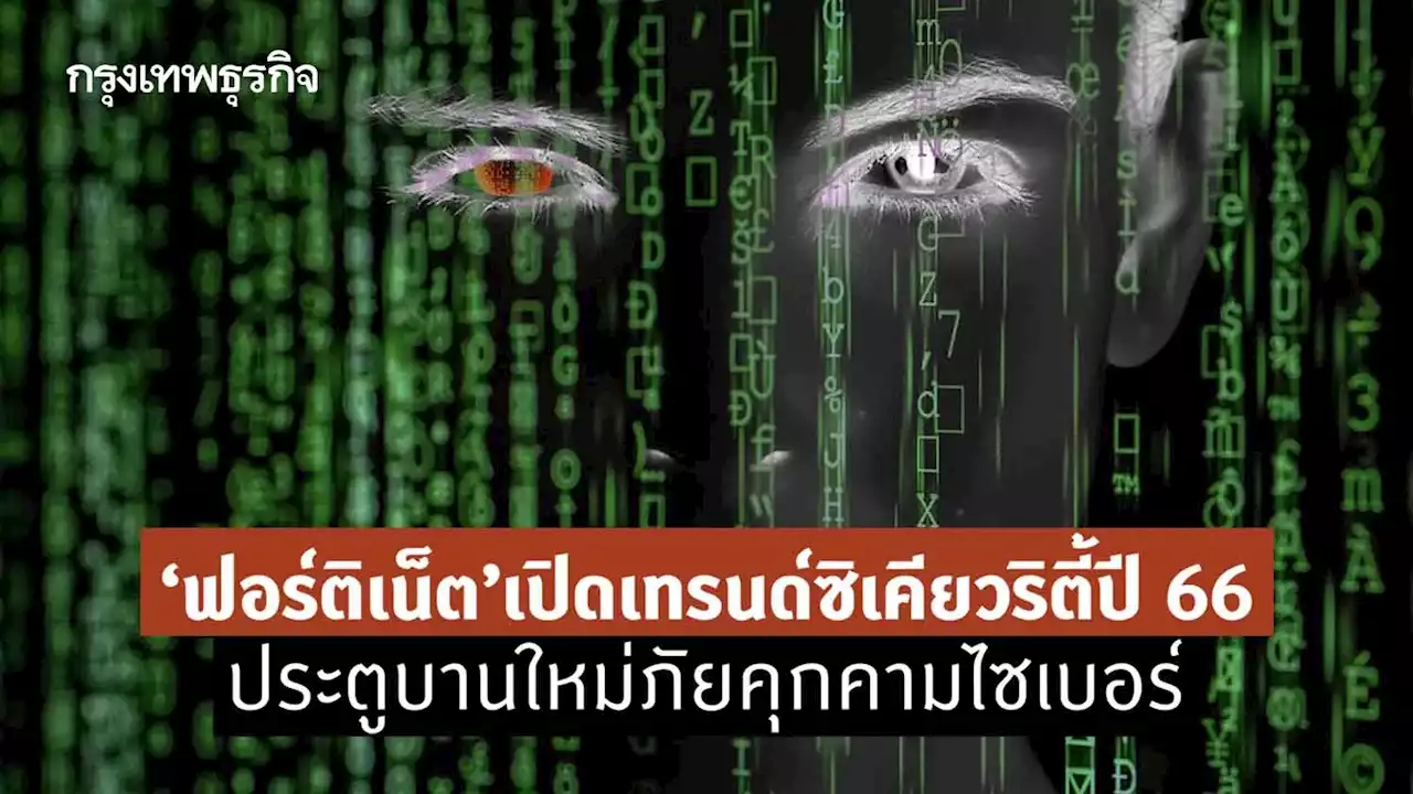 ‘ฟอร์ติเน็ต’ เปิดเทรนด์ซิเคียวริตี้ปี 2566 ประตูบานใหม่ภัยคุกคามไซเบอร์