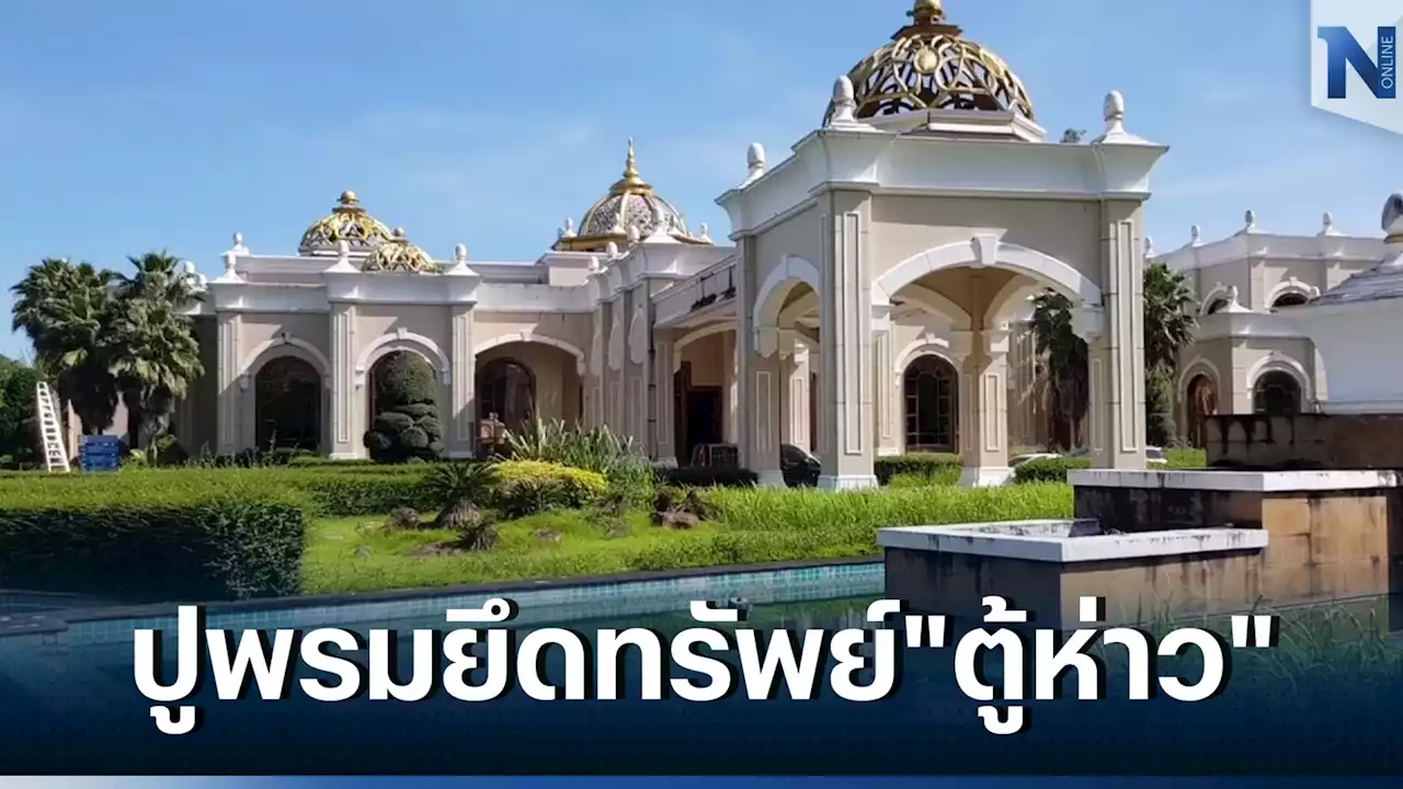 ตร.สนธิกำลังค้น 5 จุด 8 บริษัท ยึดทรัพย์ “ตู้ห่าว”