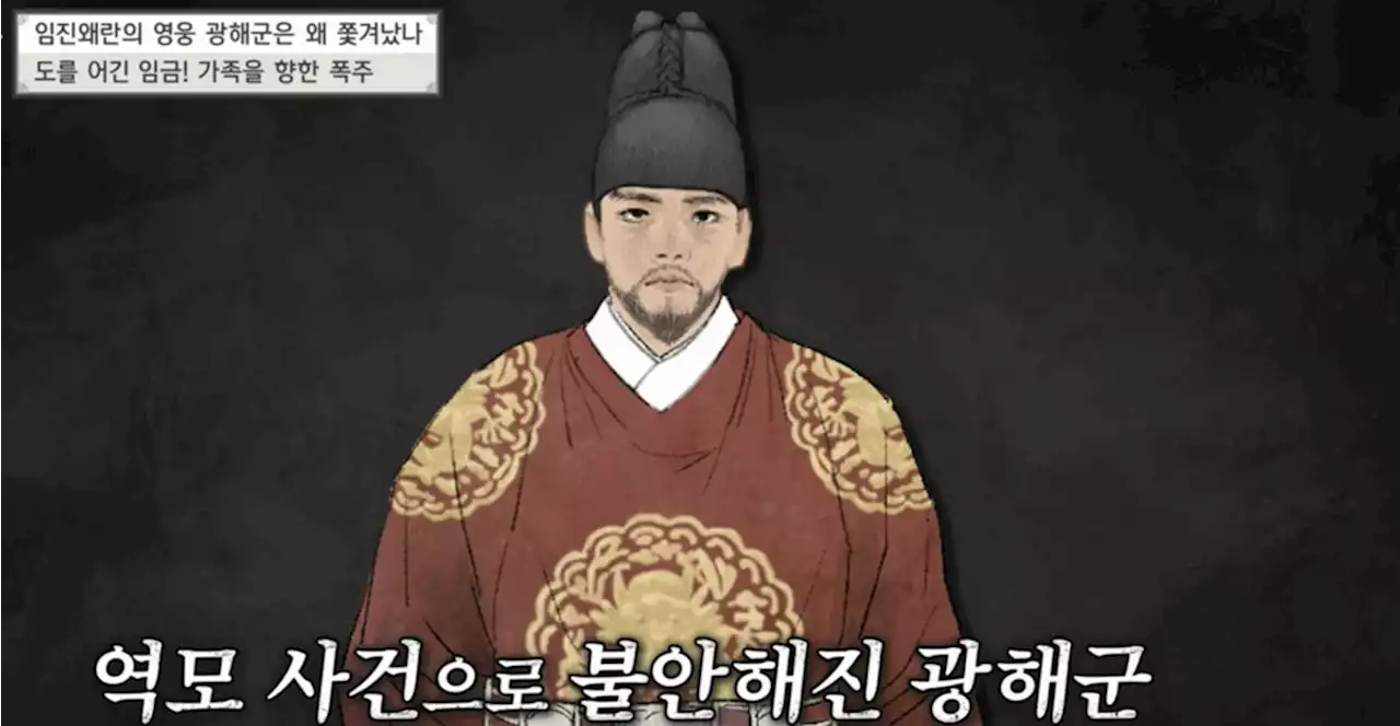 임진왜란 '전쟁 영웅' 광해군, 왜 패륜 임금이 됐을까