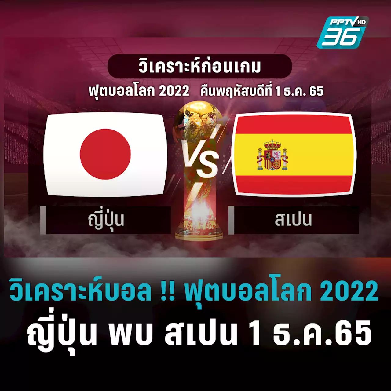 วิเคราะห์บอล !! ฟุตบอลโลก 2022 ญี่ปุ่น พบ สเปน 1 ธ.ค.65