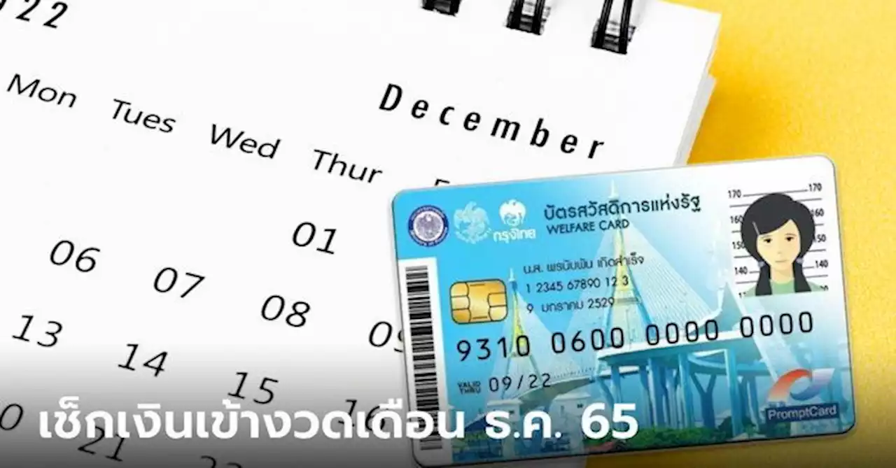 บัตรสวัสดิการแห่งรัฐ บัตรคนจน เดือนธันวาคม 2565 อัปเดตวันเงินเข้า รูดซื้ออะไรได้บ้าง