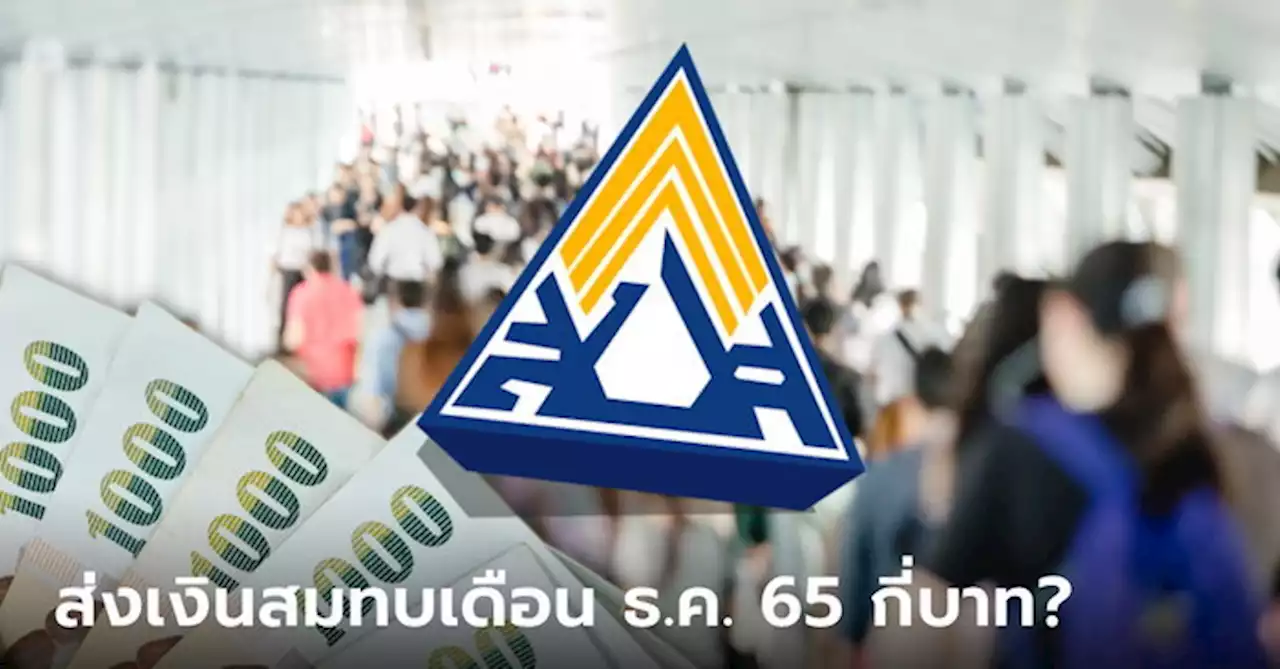 เงินสมทบประกันสังคม เดือนธันวาคม 2565 'ม.33-ม.39-ม.40' ต้องจ่ายเท่าไหร่?