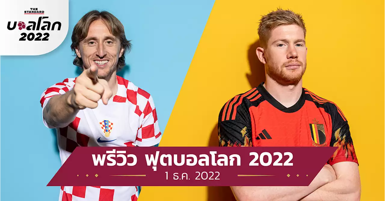 โครเอเชีย vs. เบลเยียม : พรีวิว ฟุตบอลโลก 2022 - 1 ธ.ค. 2022 ช่องถ่ายทอดสด